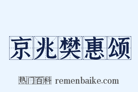 京兆樊惠颂是什么意思的图片